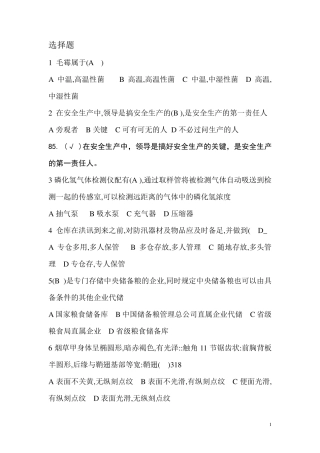 粮油保管员(中级)培训复习题