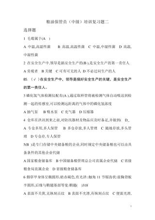 粮油保管员(中级)培训复习题二