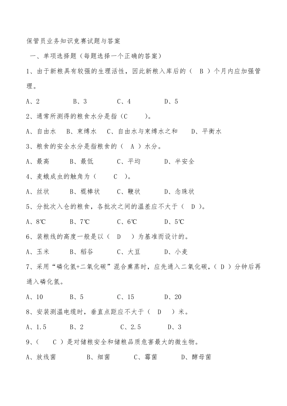 粮油保管员业务知识竞赛试题与答案_第1页