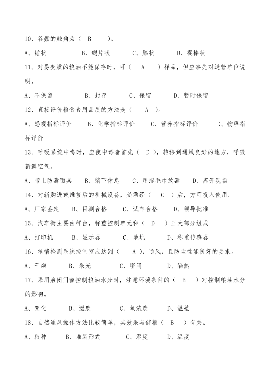 粮油保管员业务知识竞赛试题与答案_第2页