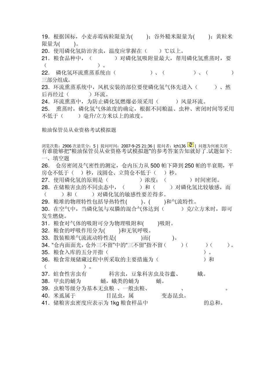 粮油保管员从业资格考试模拟题_第2页
