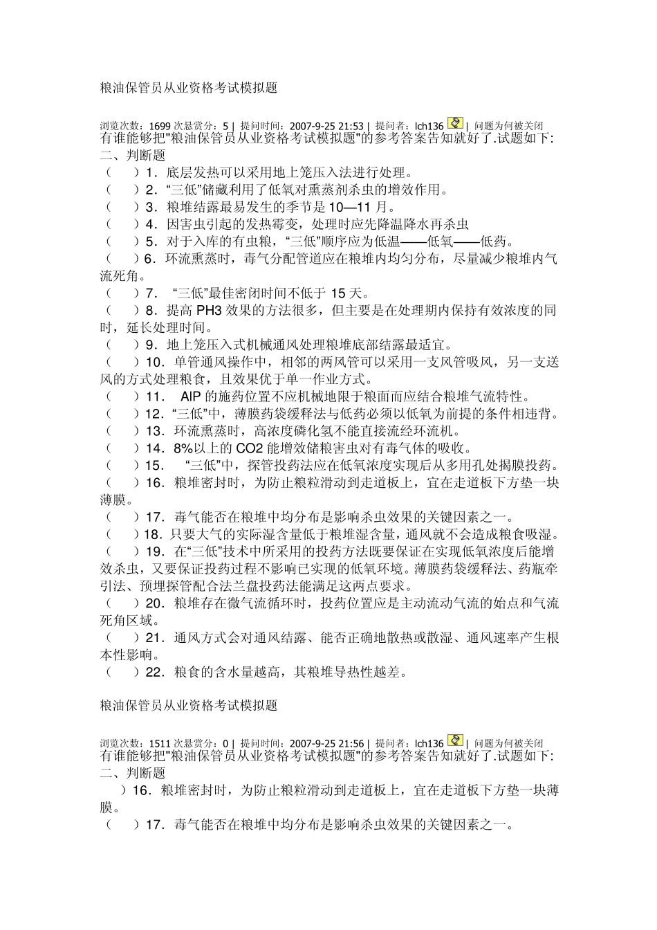 粮油保管员从业资格考试模拟题_第3页