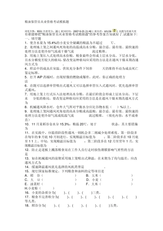 粮油保管员从业资格考试模拟题