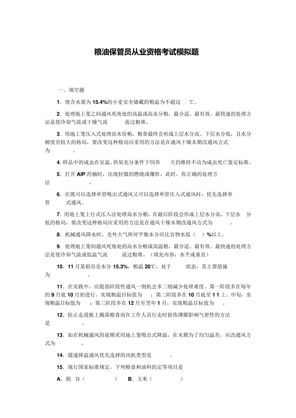 粮油保管员试题无答案_第1页