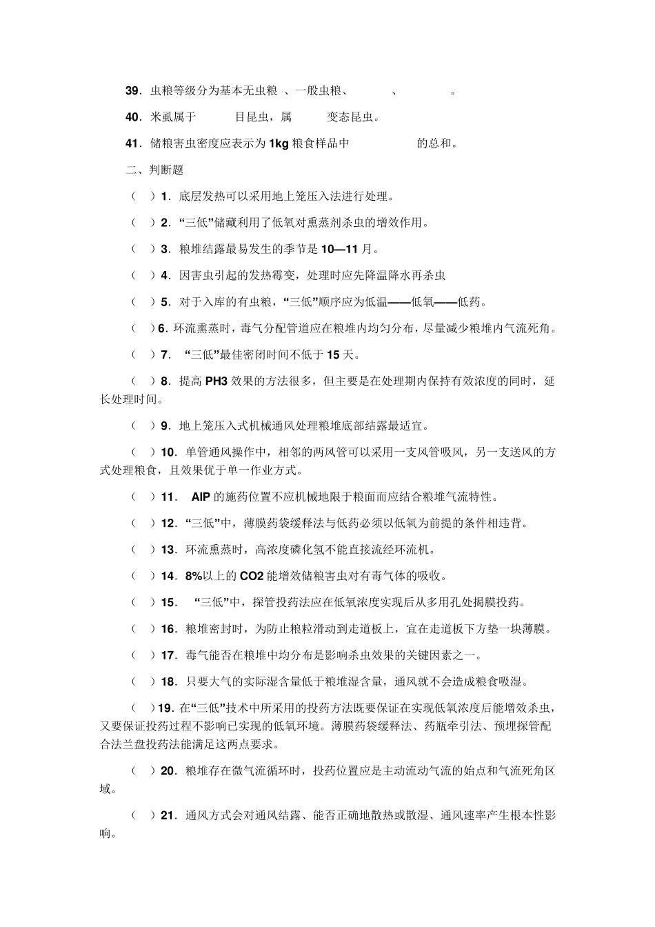 粮油保管员试题无答案_第3页