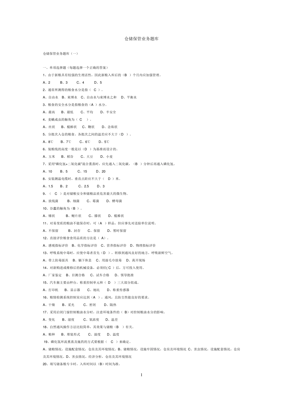 粮油保管员考试题库_第1页