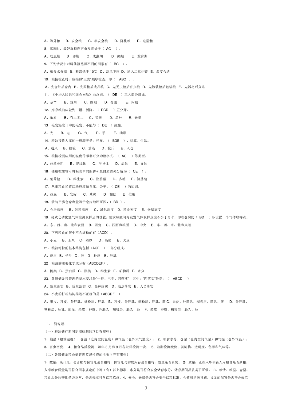粮油保管员考试题库_第3页