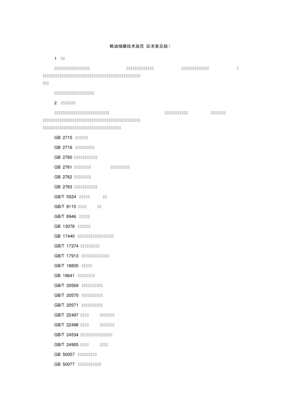 粮油储藏技术规范_第1页
