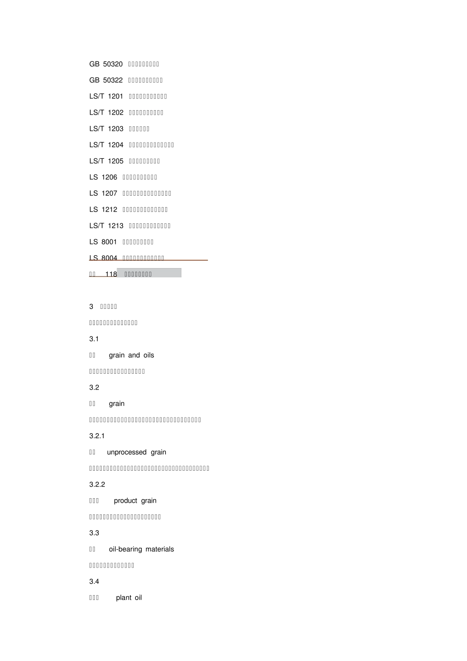 粮油储藏技术规范_第2页