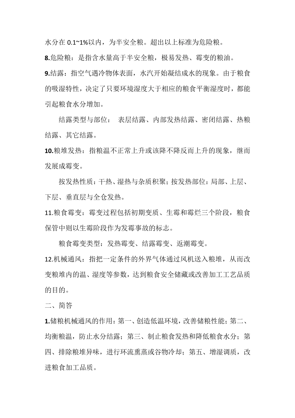 粮油保管知识大纲_第2页