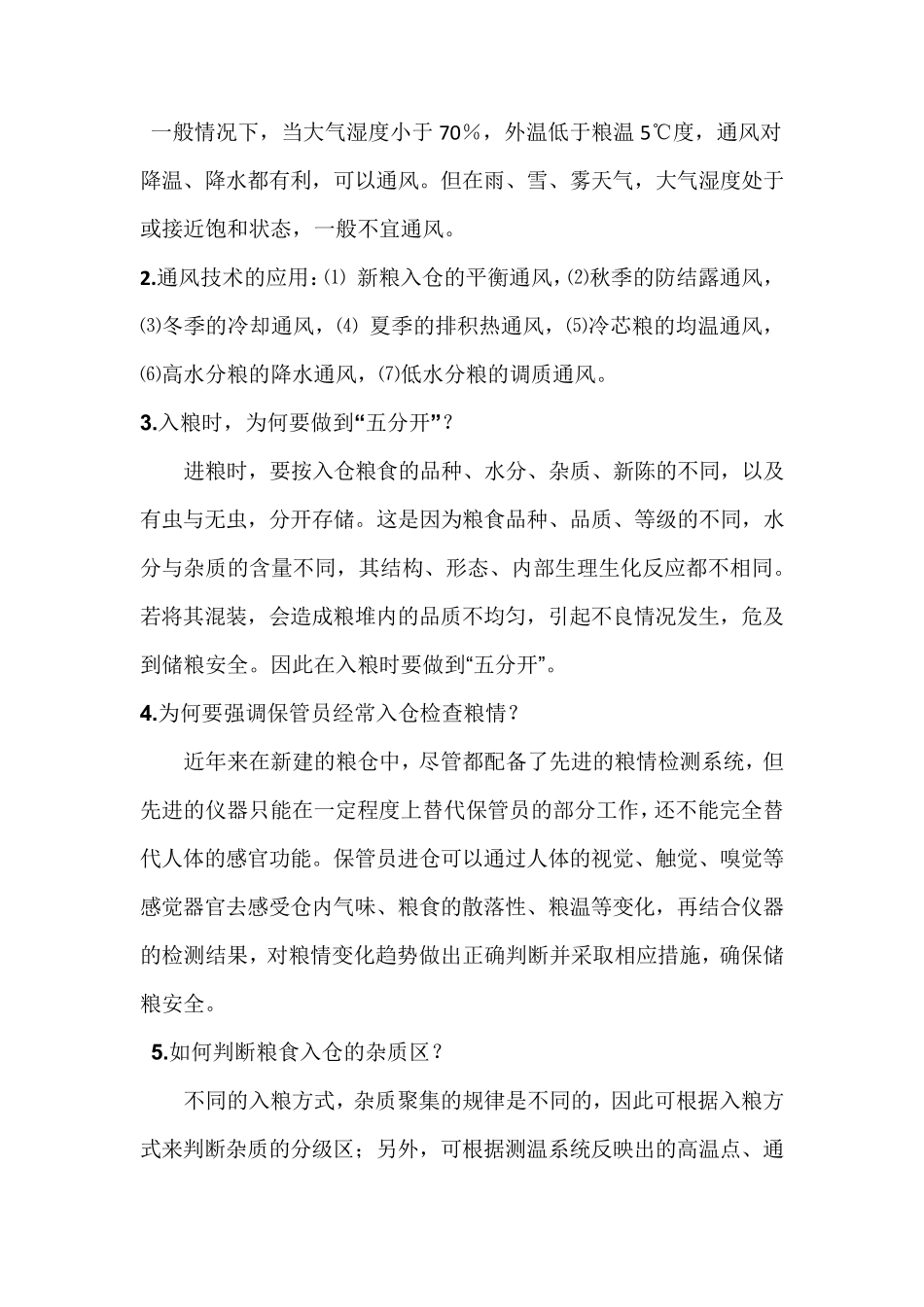 粮油保管知识大纲_第3页