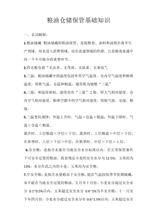 粮油保管知识大纲