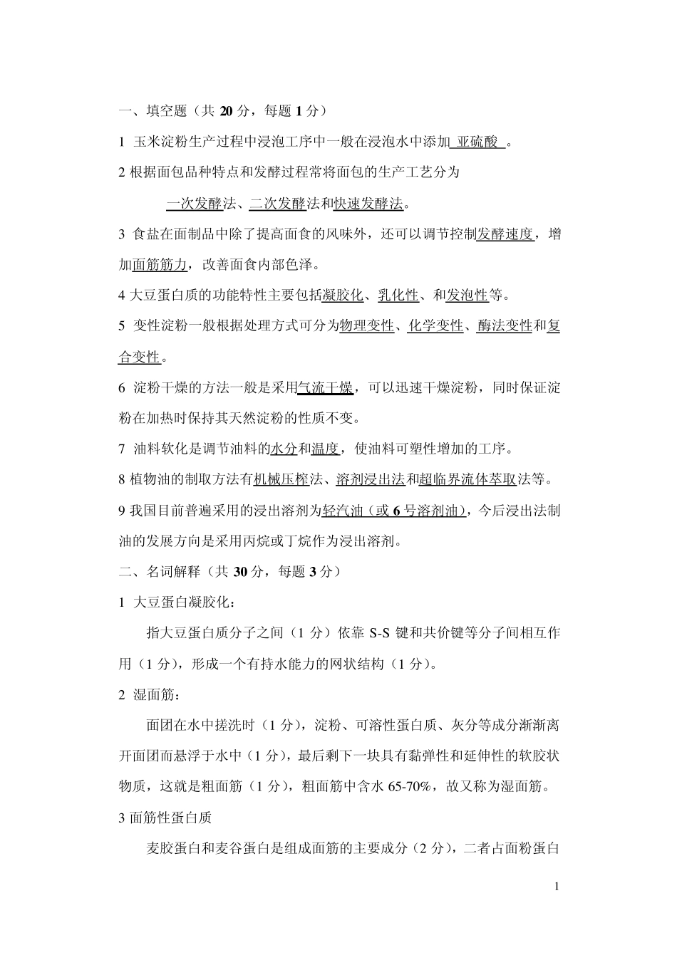 粮油加工学复习试题_第1页