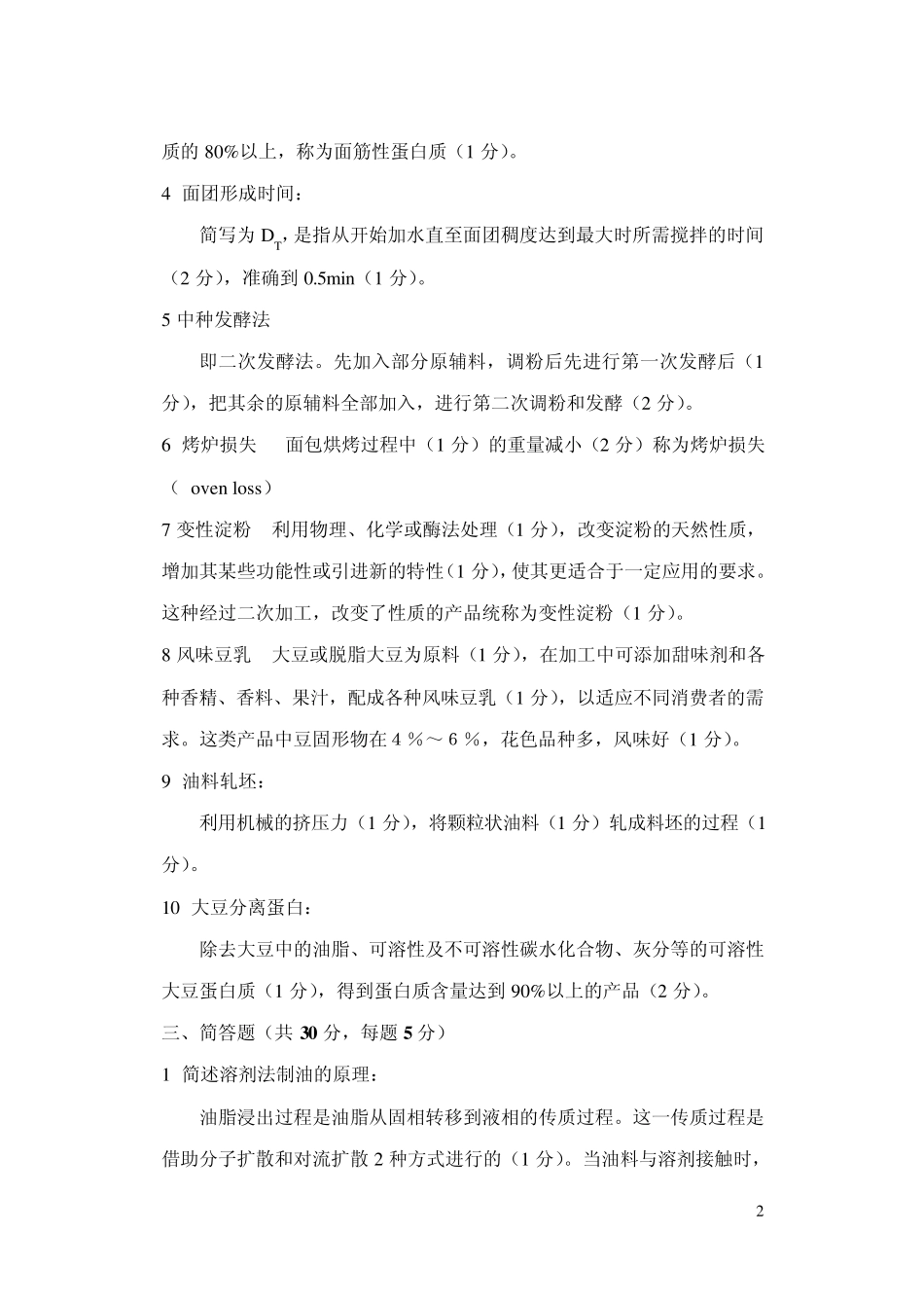 粮油加工学复习试题_第2页