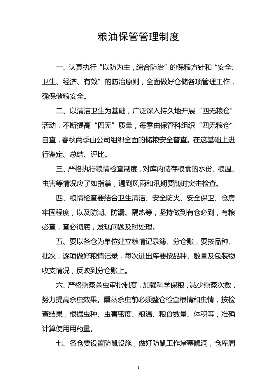 粮油公司各项管理制度_第1页