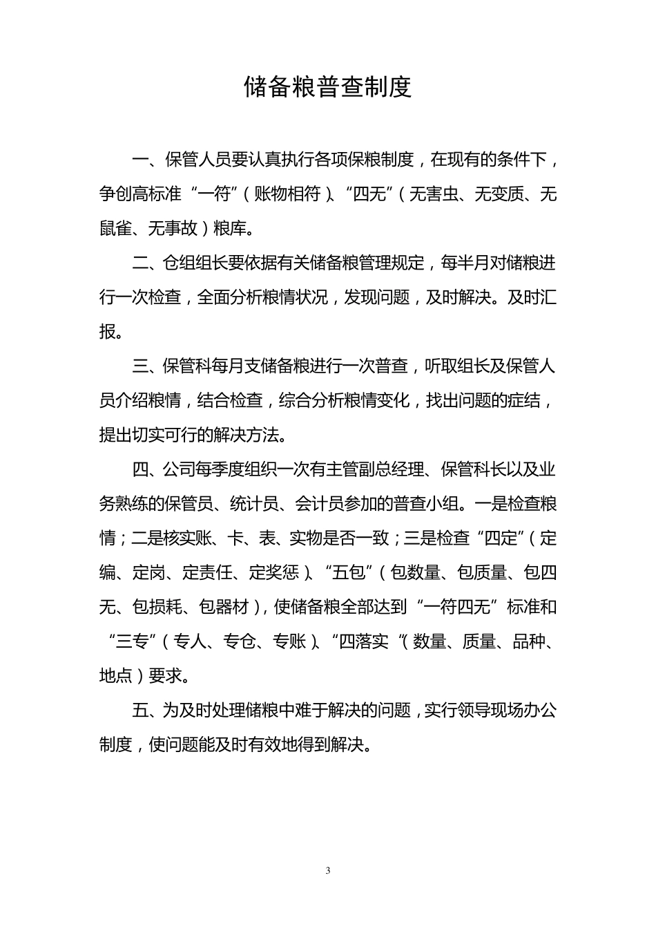 粮油公司各项管理制度_第3页