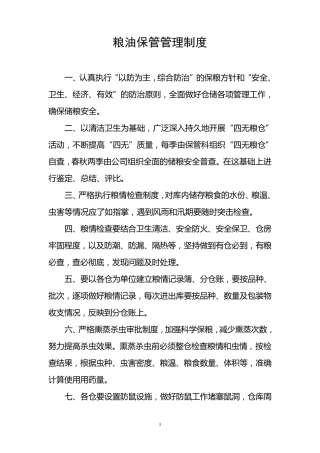 粮油公司各项管理制度