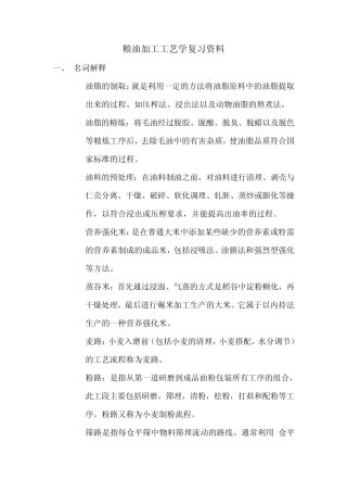 粮油加工工艺学复习资料