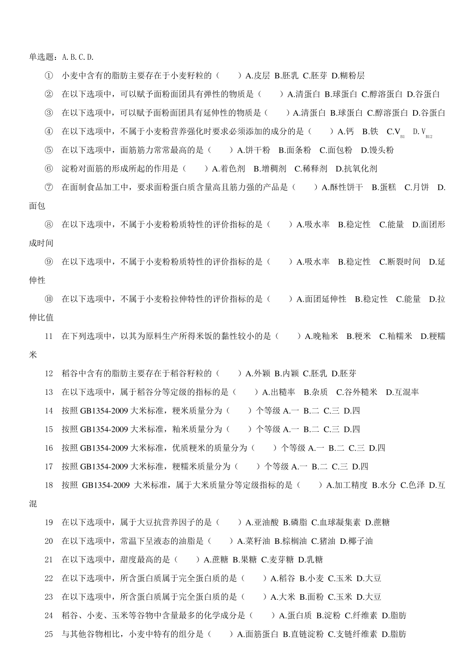 粮油加工工艺学试题库2014_第1页
