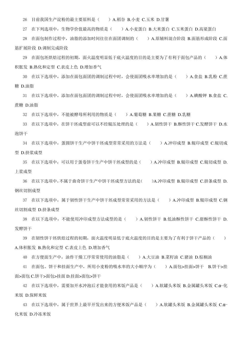 粮油加工工艺学试题库2014_第2页