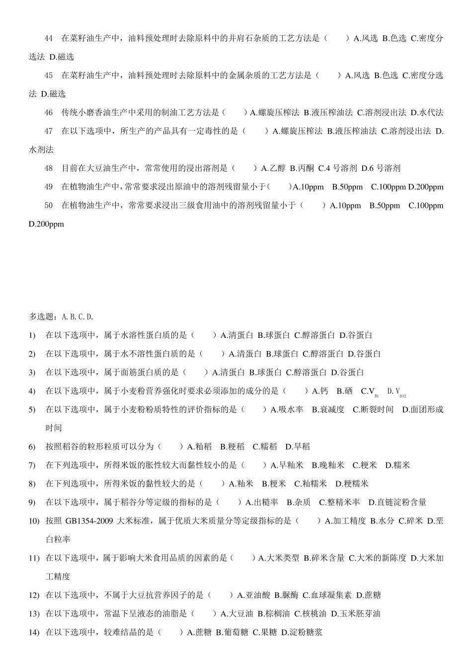 粮油加工工艺学试题库2014_第3页