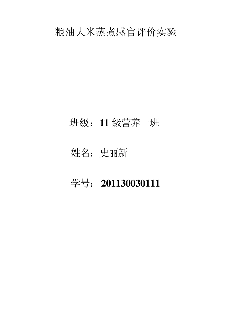 粮油大米蒸煮感官评价实验_第1页