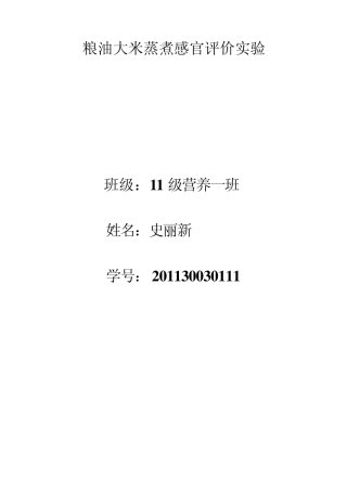 粮油大米蒸煮感官评价实验