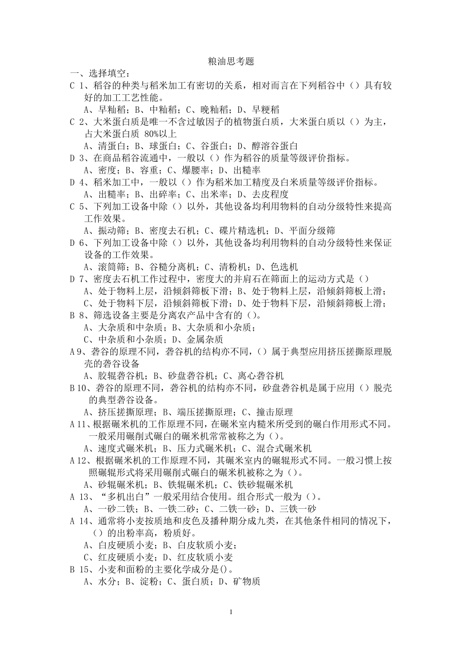 粮油加工课程重点习题答案_第1页