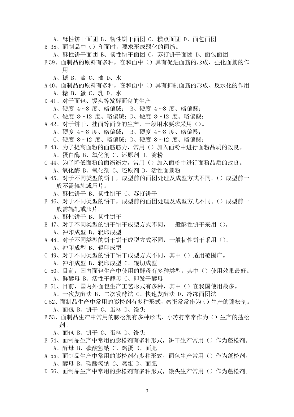 粮油加工课程重点习题答案_第3页