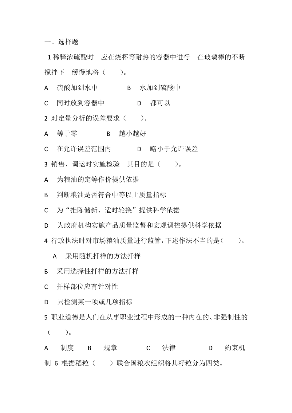 粮油检验员试题1_第1页