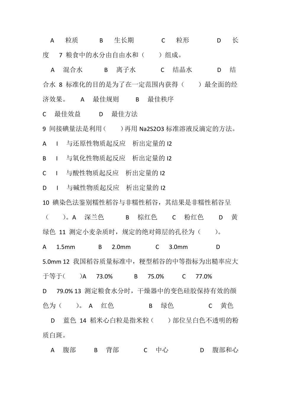 粮油检验员试题1_第2页