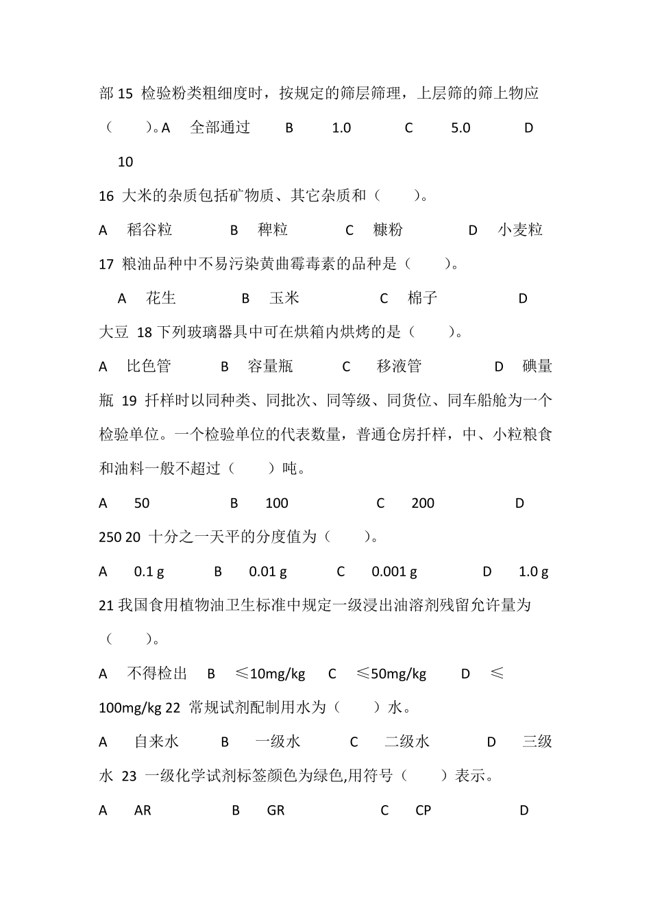 粮油检验员试题1_第3页