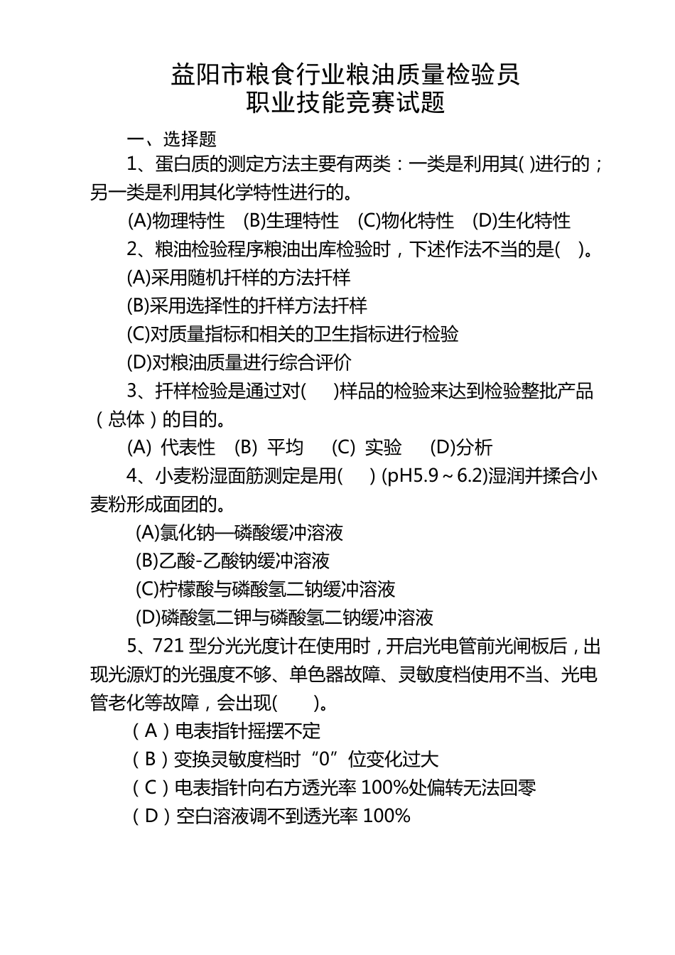 粮油检验员中级模拟试题_第1页