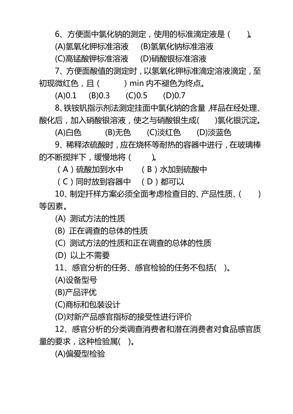 粮油检验员中级模拟试题_第2页