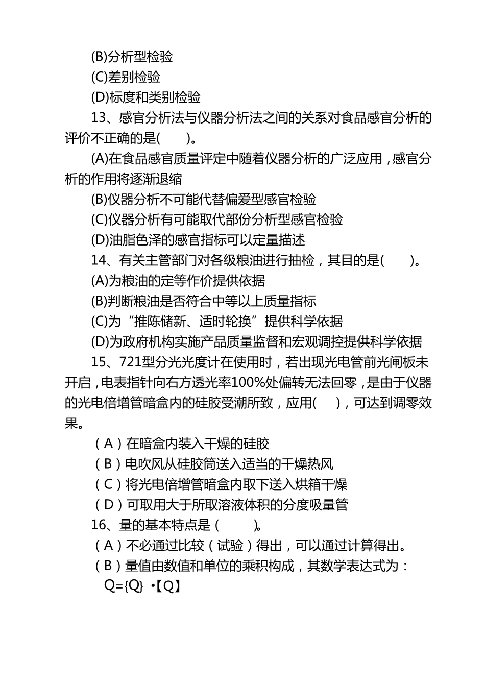 粮油检验员中级模拟试题_第3页