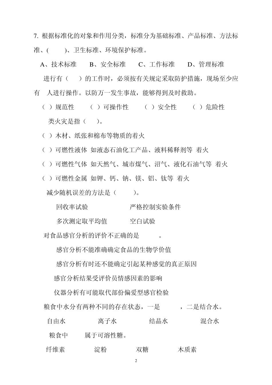 粮油检验员试题2_第2页
