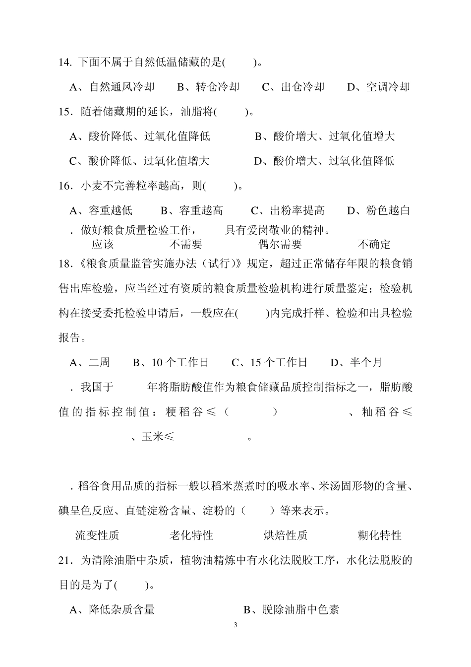 粮油检验员试题2_第3页