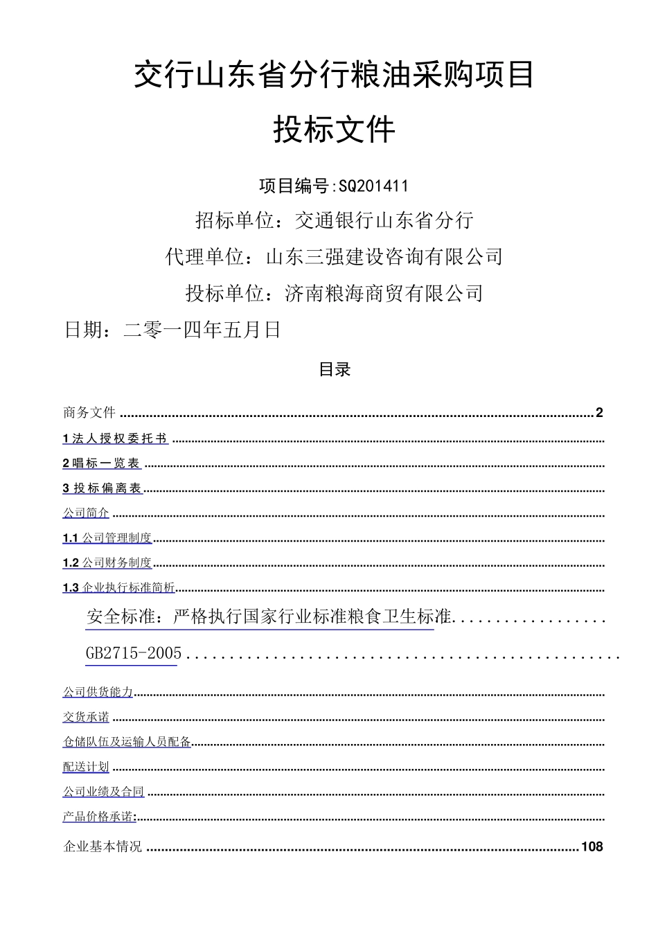 粮油类产品投标文件_第1页