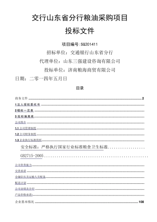 粮油类产品投标文件