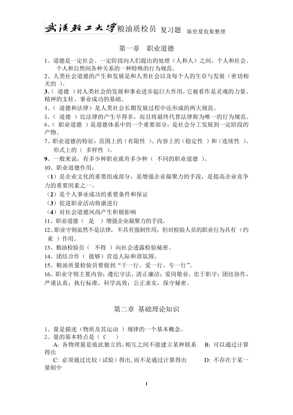 粮油质检员基础知识复习题_第1页