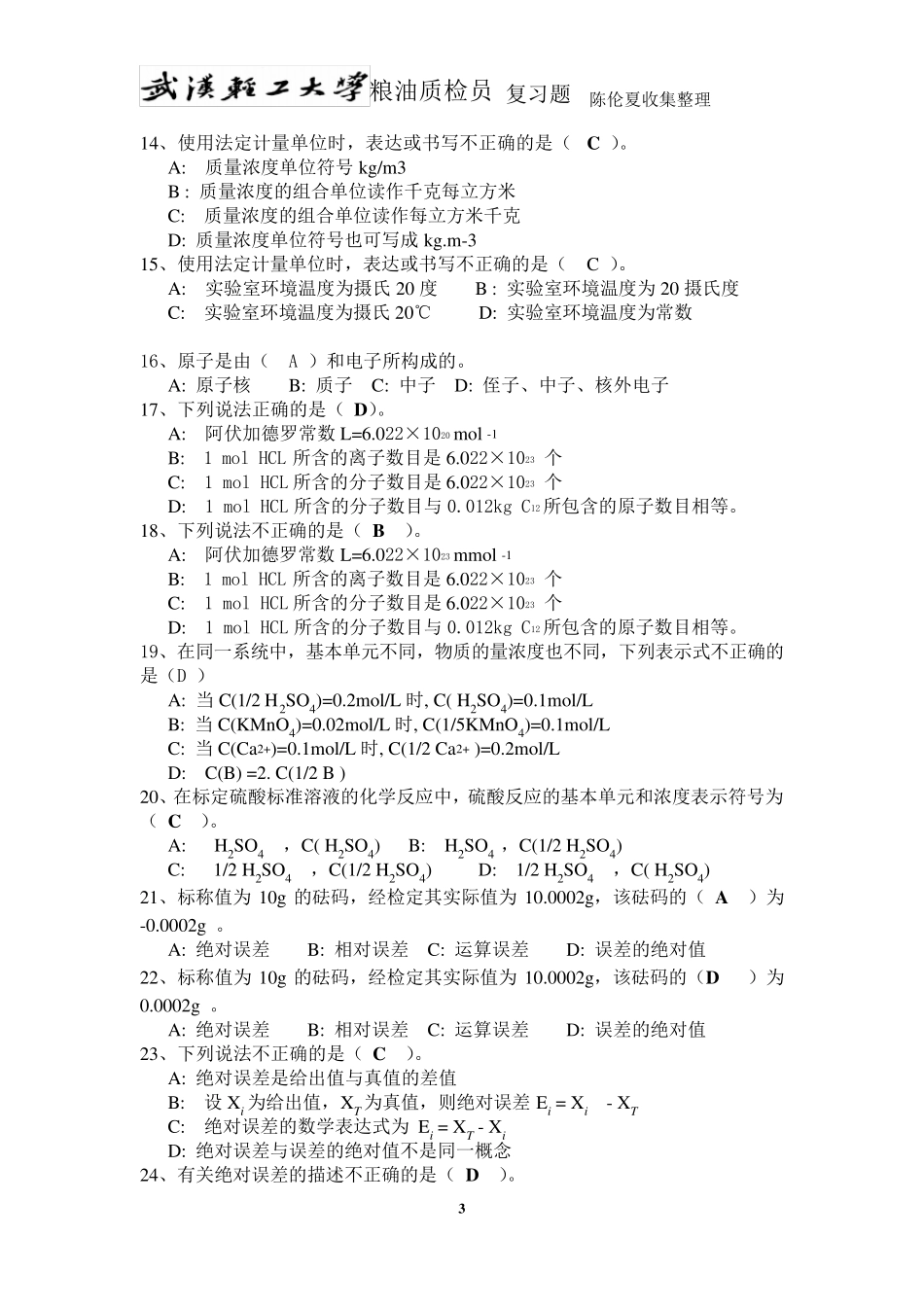 粮油质检员基础知识复习题_第3页