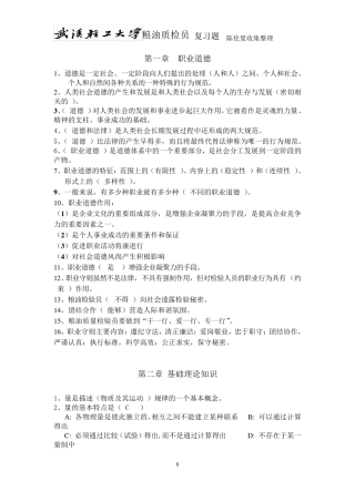 粮油质检员基础知识复习题