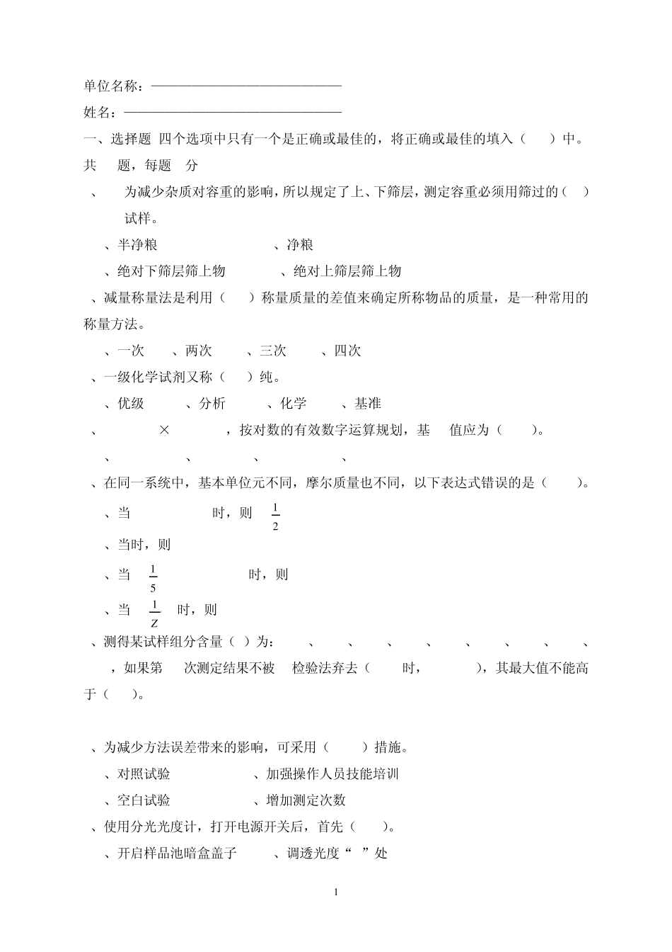 粮油质检员试卷_第1页