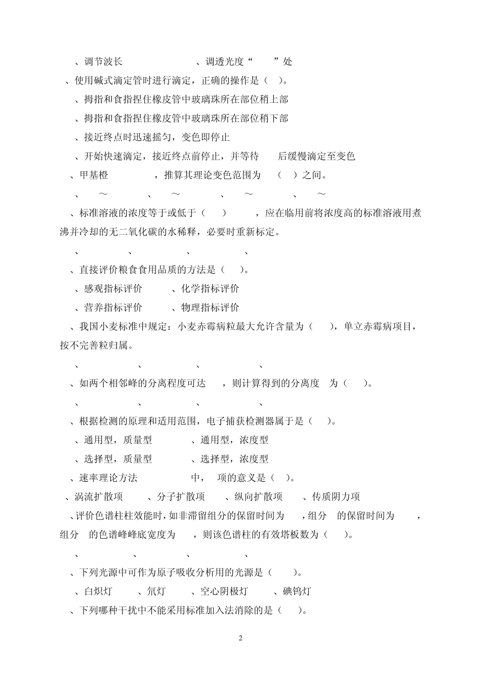 粮油质检员试卷_第2页