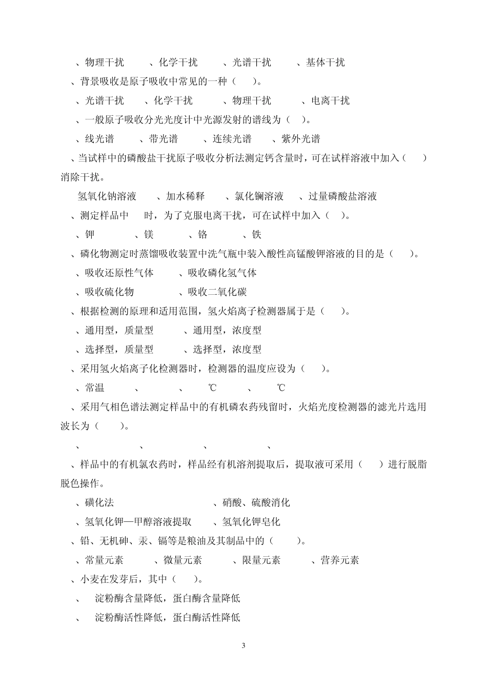 粮油质检员试卷_第3页