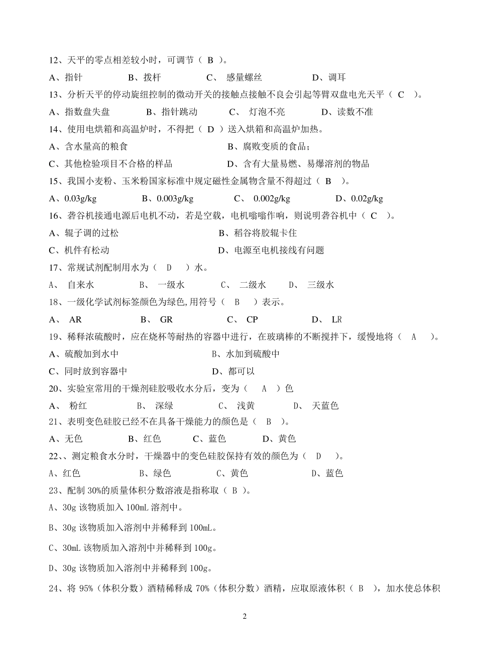 粮油质量检验员初级试题一_第2页