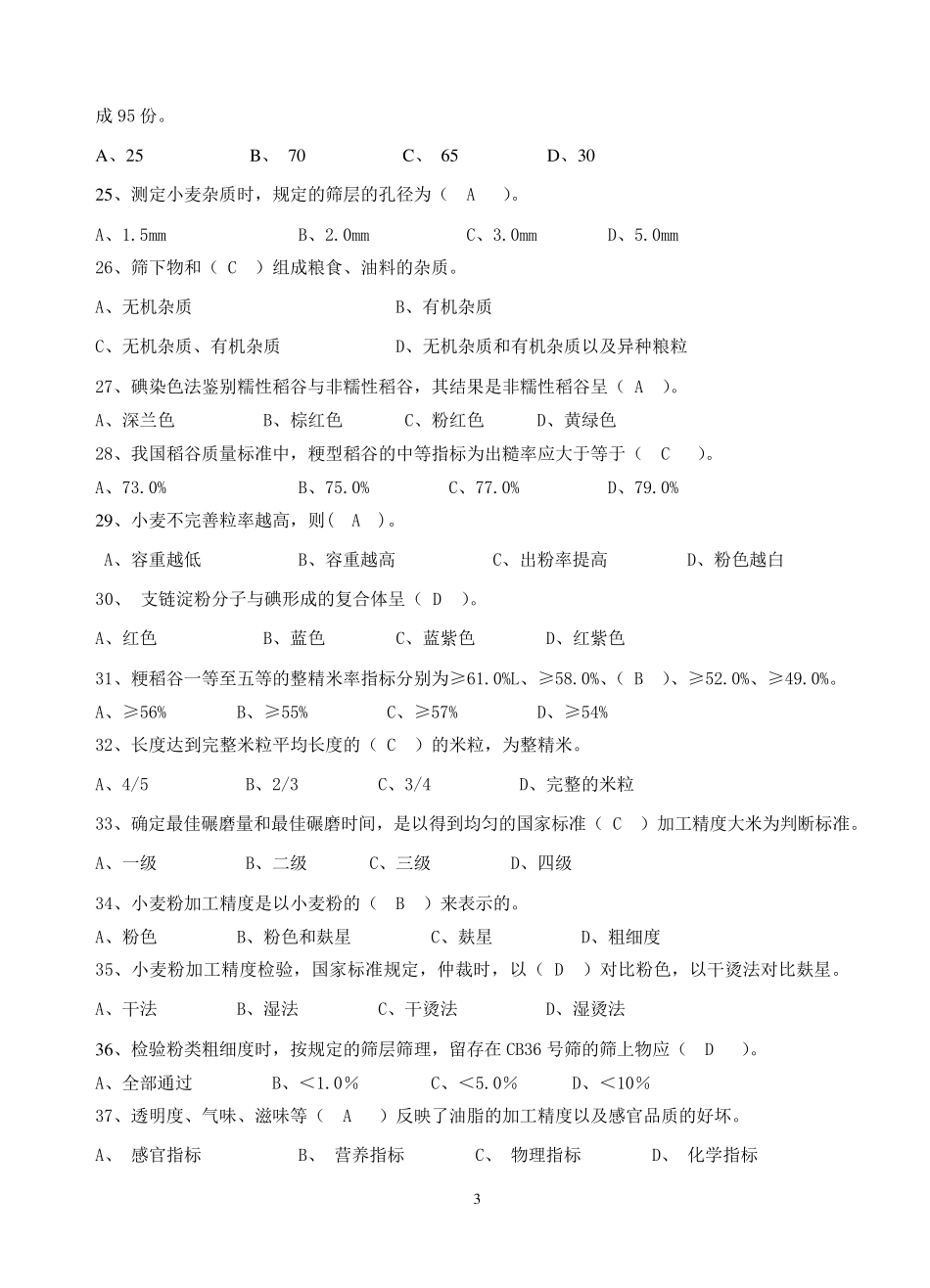 粮油质量检验员初级试题一_第3页