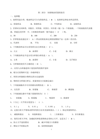 粮油质量检验员初级试题一