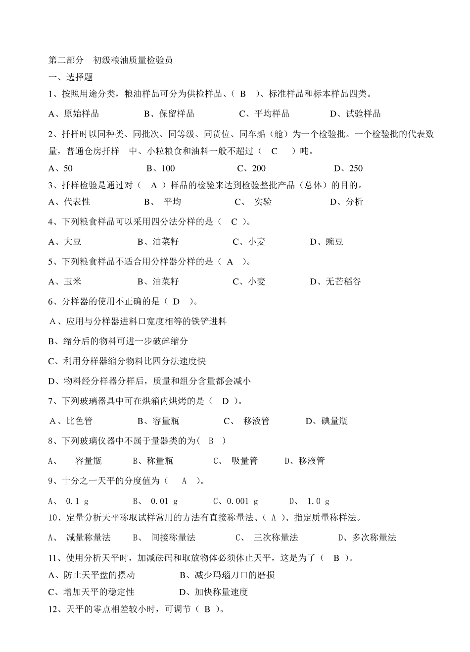 粮油质量检验员初级试题一资料_第1页