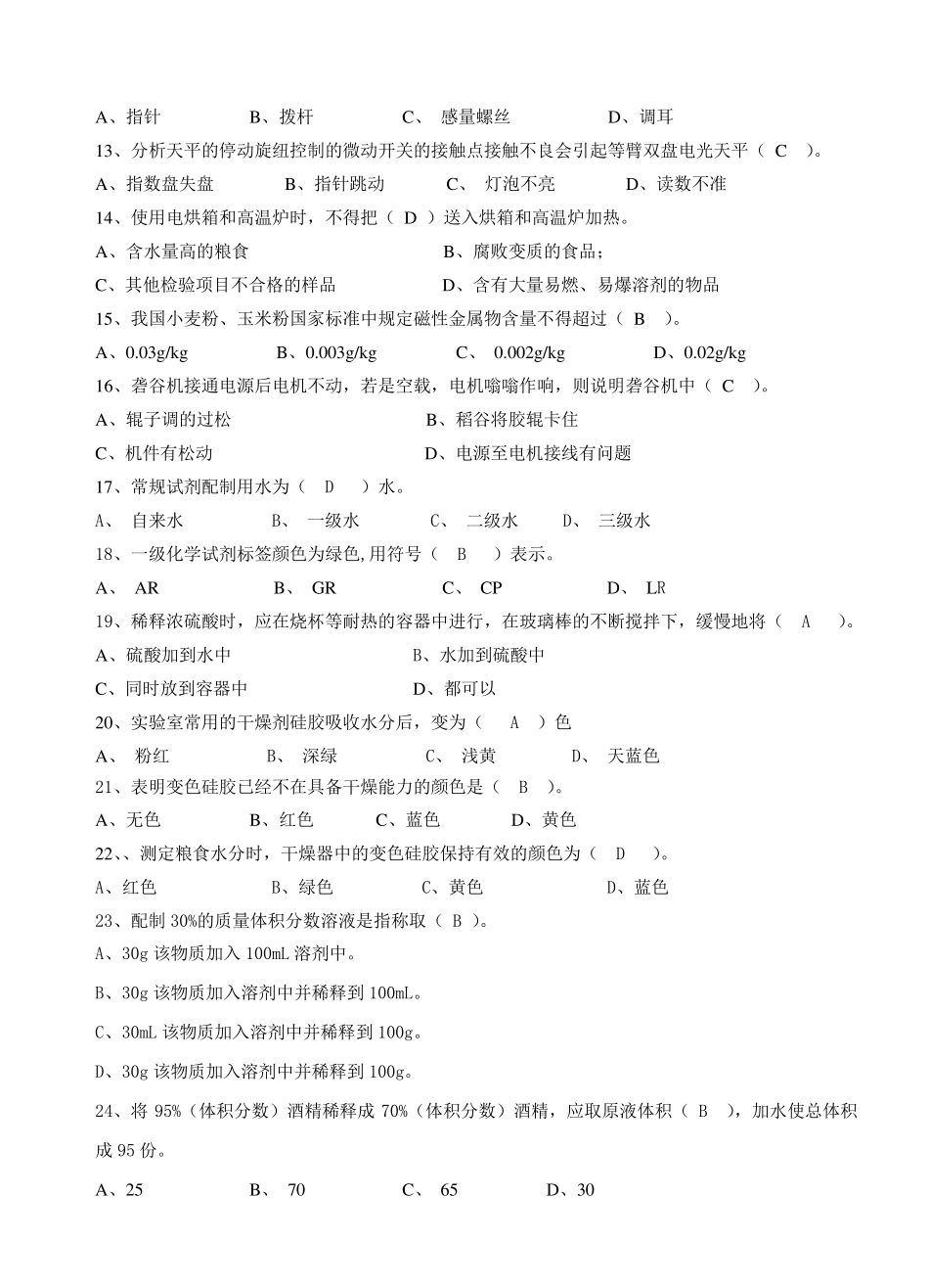 粮油质量检验员初级试题一资料_第2页